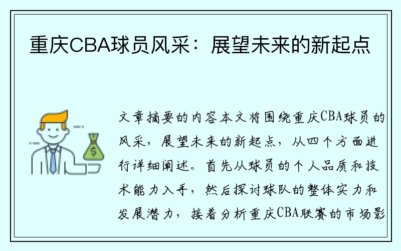 重庆CBA球员风采：展望未来的新起点
